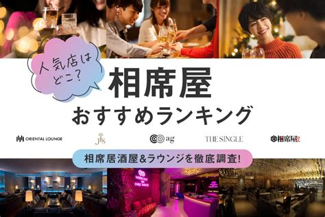 静岡 1人飲み 出会い|静岡でおすすめの相席屋・相席ラウンジ・相席居酒屋3選！料金。